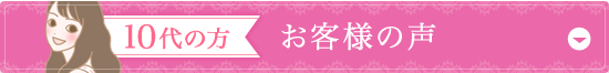 10代の方 モニター体験
