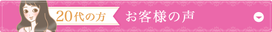 20代の方 モニター体験