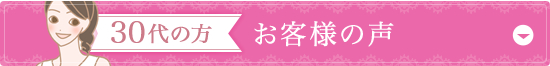 30代の方 モニター体験