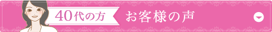 40代の方 モニター体験