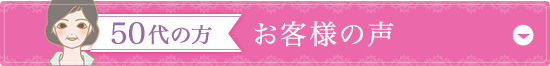 50代の方 モニター体験