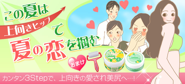上向きヒップで夏恋を掴む！