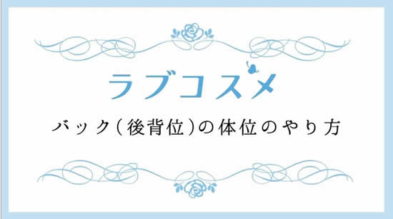 【新着動画】ラブタイムに役立つテクニック動画を公開しました！