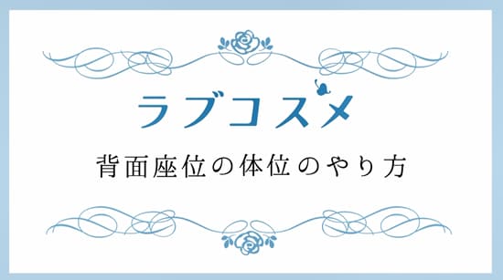 【新着動画】ラブタイムに役立つテクニック動画を公開しました！