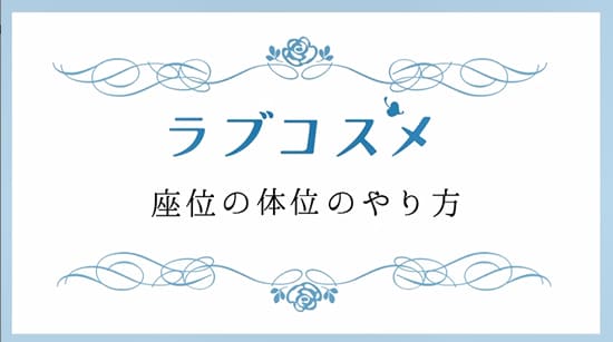 【新着動画】ラブタイムに役立つテクニック動画を公開しました！