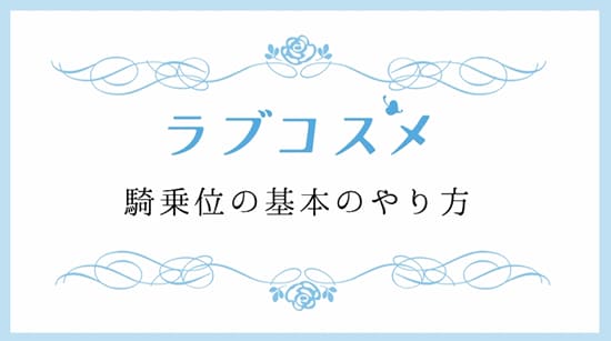 【新着動画】ラブタイムに役立つテクニック動画を公開しました！