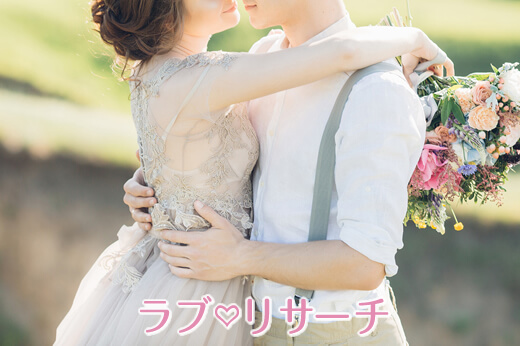 結婚する運命にあったみたい！電撃結婚のメリット４つご紹介！