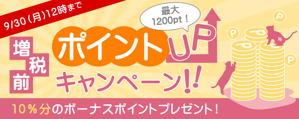 最大1200ptお得キャンペーン