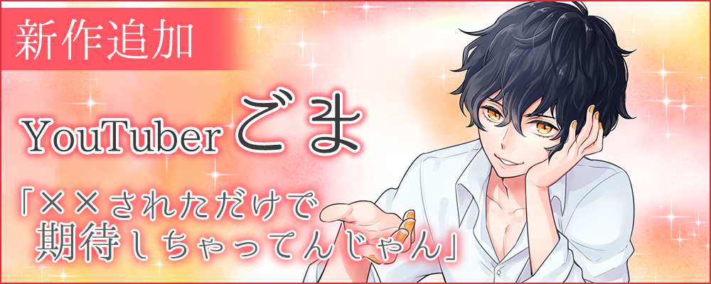 官能ボイスはこちら！