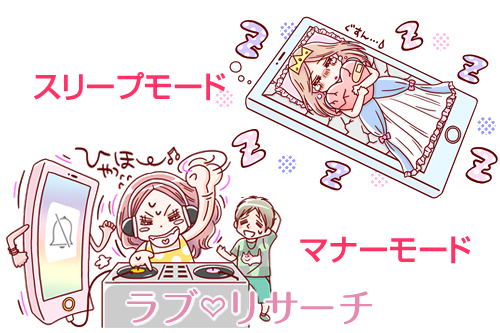 携帯恋愛モード診断！あなたはどのタイプ？スリープモード＆マナ