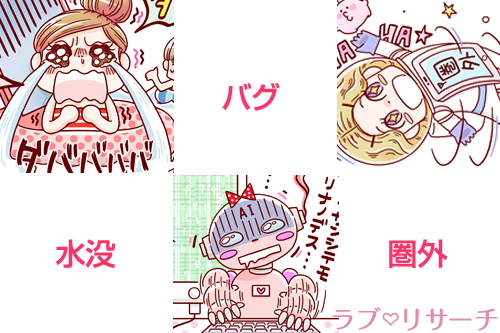携帯恋愛モード診断！あなたはどのタイプ？水没＆バグ＆圏外編