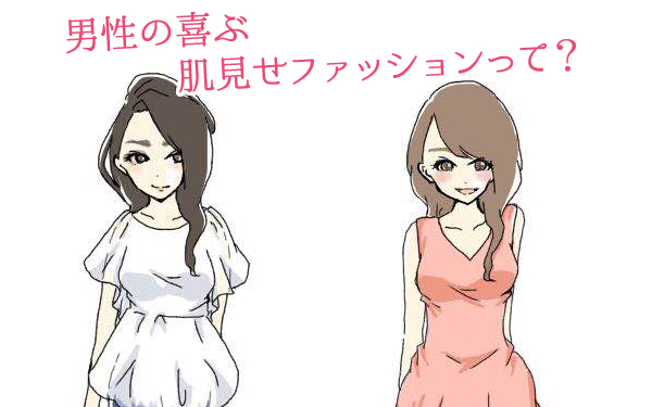 彼を揺さぶる夏のちら肌ファッション♪