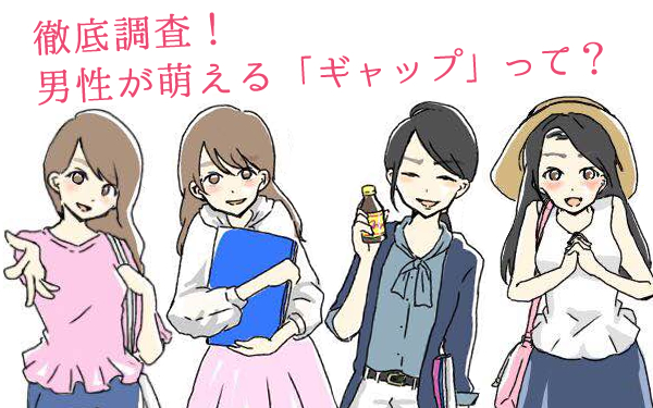  【ニュース】男性はやぱりギャップに弱い！？ギャップ萌え必勝