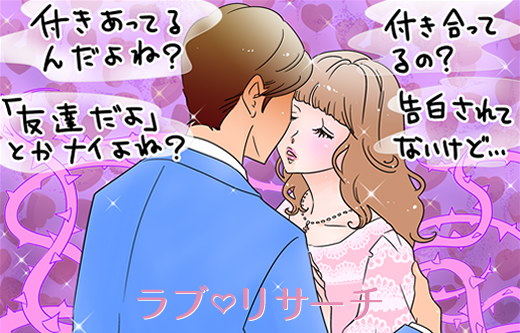 タダの友達？恋人のように仲良しだけど…分からない関係を見極め