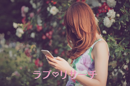 SNSで「元彼サーチ」…恋を掴みたいのにする理由とは？