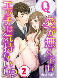 Q:愛が無くてもエッチは気持ちいい?