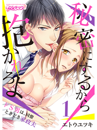 秘密にするから抱かれろよ