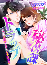 秘書課トラップ