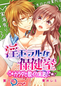 淫モラルな保健室～カラダで教イク実習!～