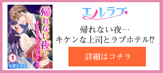 【ニュース】【ラブリサーチ漫画】帰れない夜…キケンな上司とラ