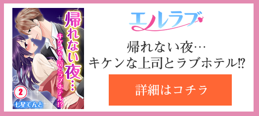【ニュース】【ラブリサーチ漫画】帰れない夜…キケンな上司とラ