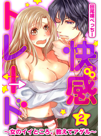 快感★トレード～女のイイところ、教えてアゲル～
