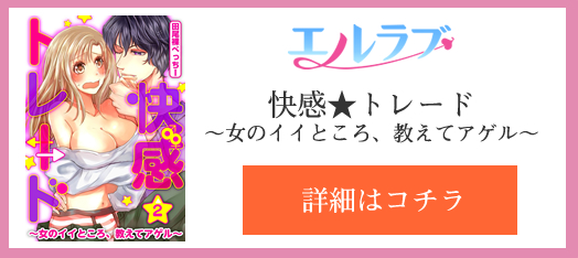快感★トレード～女のイイところ、教えてアゲル～