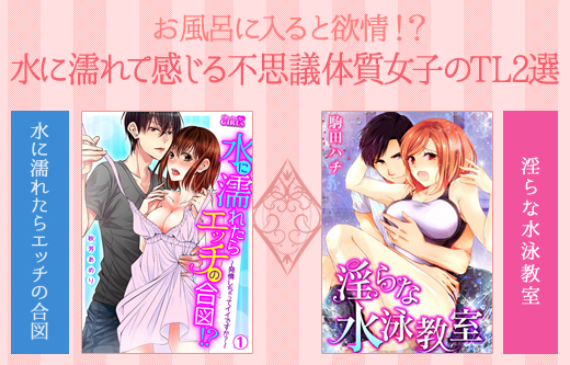 水に濡れたら感じちゃう？！不思議な体質の女の子が色っぽいTL