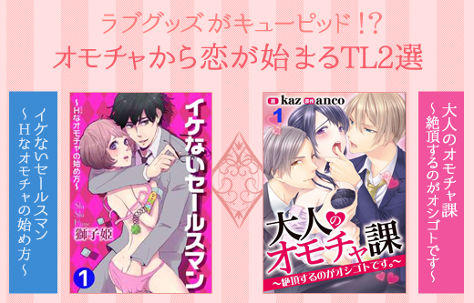 ラブグッズがキューピッド！？オモチャから恋が始まるTL2選
