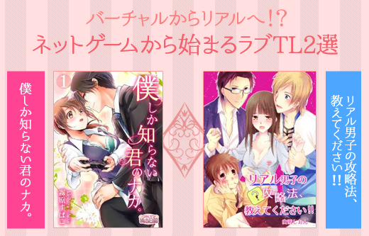 いきなりイケメンハーレム@オフ会？！ネトゲから始まるラブTL