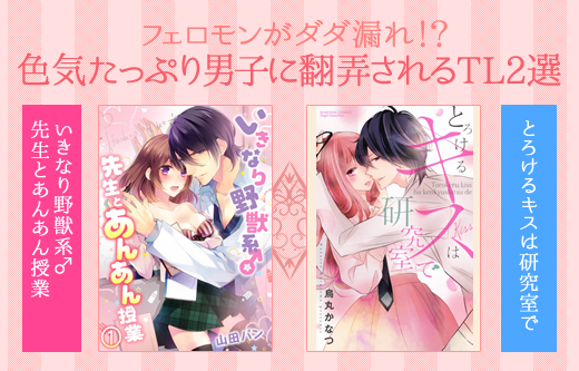 フェロモンと色気のある男性に翻弄される女子の恋を描いたＴＬ２