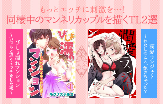 同棲中のマンネリカップルを描くTL選！もっとエッチな刺激を求