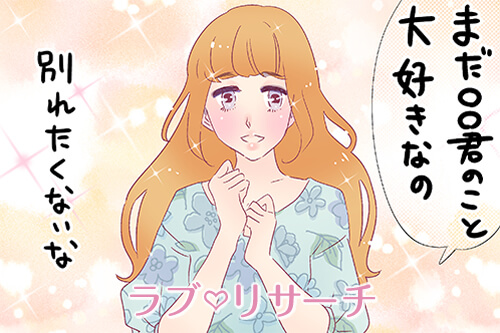 別れたくないのにどうして？彼との別れを回避するプロセス４つ