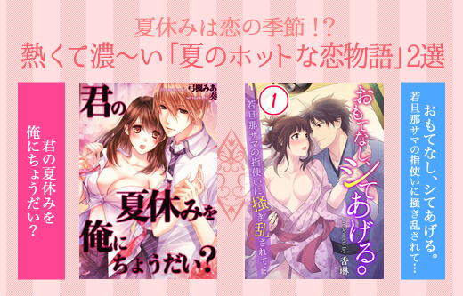 夏休みの恋？！甘くて熱い夏のホットな恋物語を描いたTL２選
