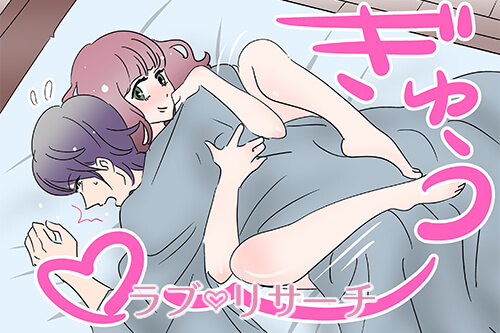 絡みつきHがイイっ♡男が燃える！だいしゅきホールドとは？