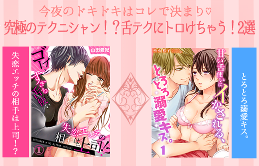 この舌テクニックに耐えられる？読むだけでトロけるTL２つ