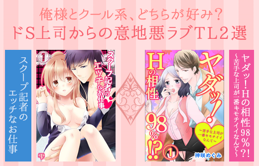 意外な優しさにドキドキ！俺様＆クール系ドS上司からの意地悪ラ