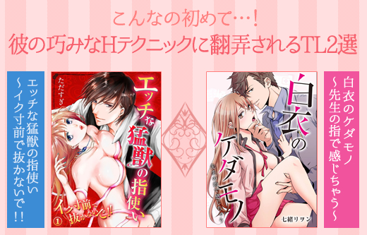 彼の巧みなエッチテクに翻弄されるＴＬ２選