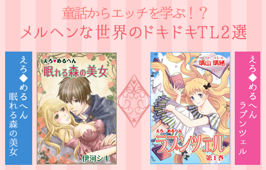 メルヘンな世界もＨに染まる♪童話をもとにしたＨなトキメキTL
