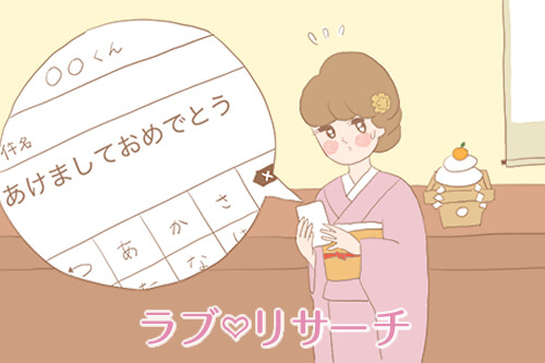 新年こそ好きな人に連絡を！「あけおめメール」で距離を縮める方