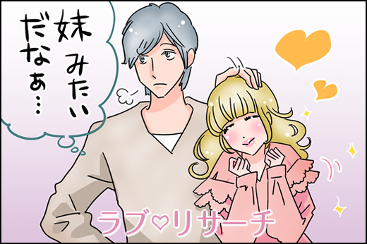 「妹キャラ」は恋愛対象外？！大人っぽい仕草と色気の身に付け方