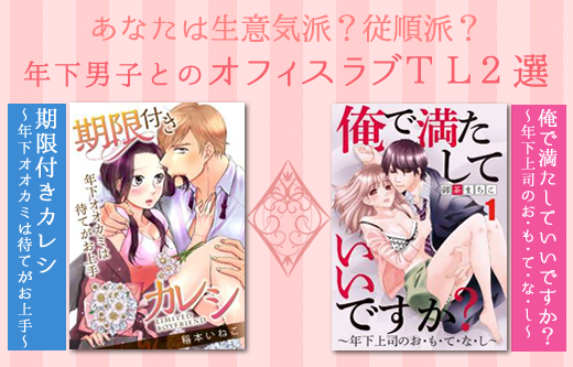 【ニュース】年下男子と秘密の社内ラブＴＬ２選