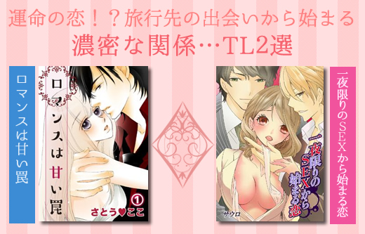 旅先での運命の出会いは本物の恋？エッチな彼と濃密ラブTL2選