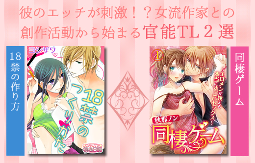 【ニュース】イケメンと一緒にHなネタ作り！？創作活動から始ま