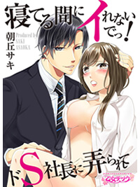 寝てる間にイれないでっ!