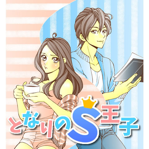 ドS王子に弱みを握られてしまった…？！無料Ｈ漫画♪