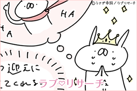 うさぎ帝国通信(2)～恋愛至上主義！だけど憎めないアイツ～