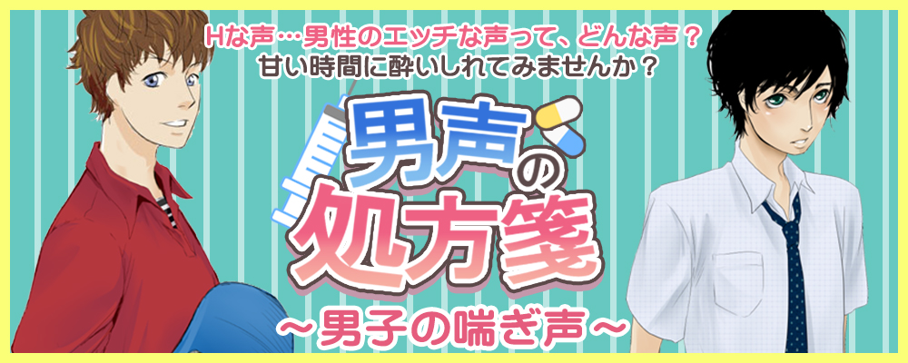 官能ボイスはこちら！