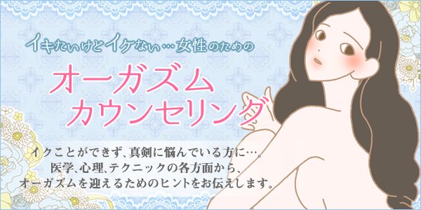 オーガズムカウンセリング更新