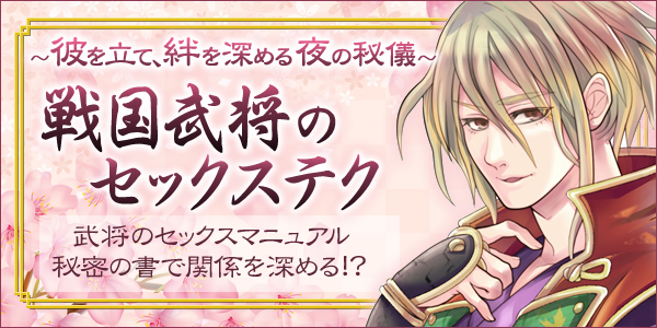 戦国武将のセックステク更新